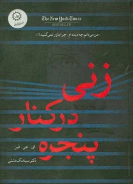 زنی در کنار پنجره