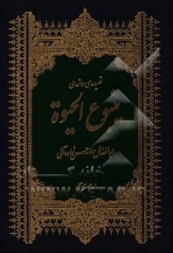 قصیده‌ی عائره‌ی ینبوع الحیوه