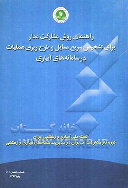 راهنمای روش مشارکت مدار برای تشخیص سریع مسایل و طرح‌ریزی عملیات در سامانه‌های آبیاری