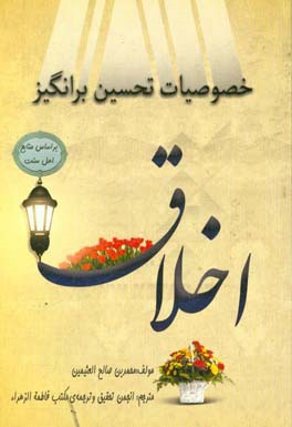 خصوصیات تحسین‌برانگیز اخلاق