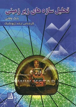 تحلیل سازه‌های زیرزمینی