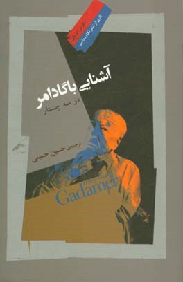 آشنایی با گادامر در سه جستار