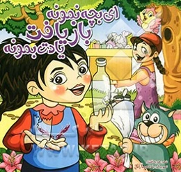 ای بچه نمونه بازیافت یادت بمونه