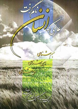 عالمی که انسان نام گرفت