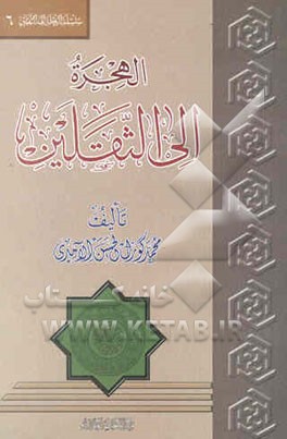 الهجره الی الثقلین