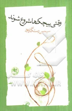 وقتی  پیچک‌ها شروع شوند: مجموعه‌ی شعر