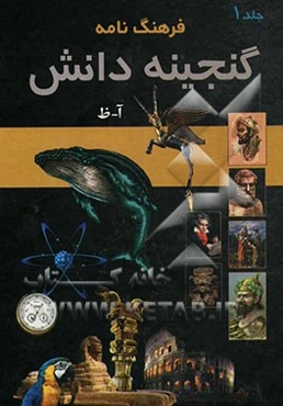 فرهنگ‌نامه گنجینه دانش