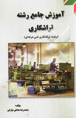 آموزش جامع رشته تراشکاری (رشته تراشکاری فنی حرفه‌ای)
