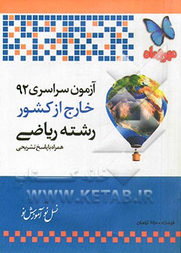 آزمون سراسری خارج از کشور 1392 رشته ریاضی همراه با پاسخ تشریحی