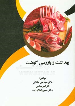 بهداشت و بازرسی گوشت