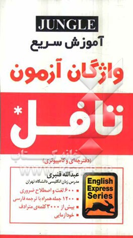آموزش سریع واژگان آزمون تافل (دفترچه‌ای و کامپیوتری
