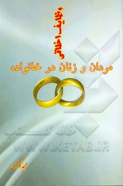 وظایف اخلاقی مردان و زنان در خانواده