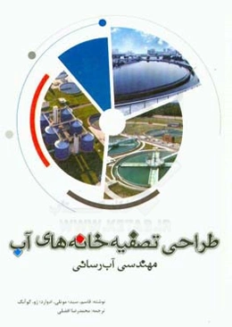 طراحی تصفیه‌خانه‌های آب: مهندسی آب‌رسانی