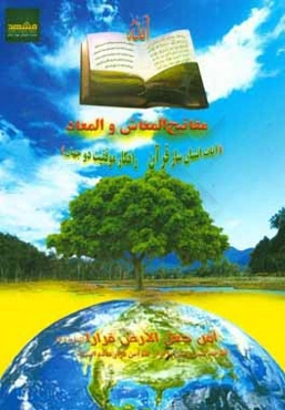 مفاتيح ‌المعاش و المعاد (آيات انسان‌ساز قرآن، راهكار موفقيت دو جهان)