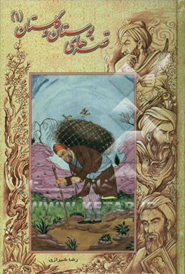 قصه‌های گلستان و بوستان (1