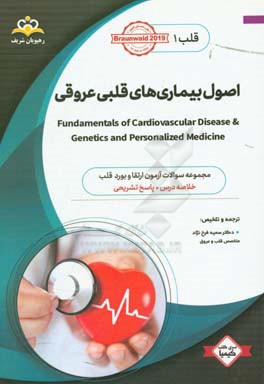 قلب: اصول بیماری‌های قلبی عروقی: خلاصه درس به همراه مجموعه سوالات آزمون ارتقاء و بورد قلب با پاسخ تشریحی ...