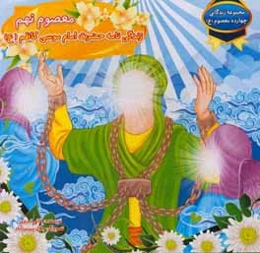 معصوم نهم: زندگی‌نامه حضرت امام موسی کاظم (ع)