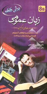 زبان عمومی (مهارت‌های فراگیری) ویژه دانشجویان و داوطلبان کارشناسی ارشد وزارت بهداشت