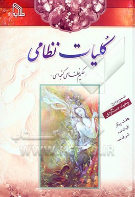 کلیات نظامی: هفت پیکر - اقبالنامه - شرفنامه