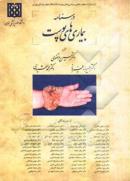 درسنامه بیماری‌های پوست