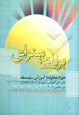 برنامه سنواتی معاونت آموزش و پرورش متوسطه اداره کل آموزش و پرورش استان مازندران: سال تحصیلی 1390 - 91