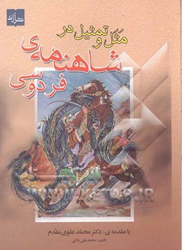مثل و تمثیل در شاهنامه‌ی فردوسی