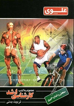 آمار، سنجش و اندازه‌گیری