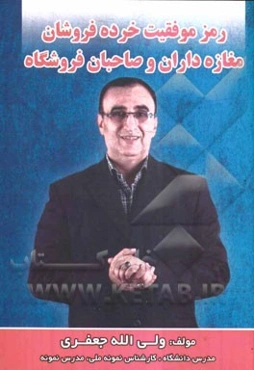 رمز موفقیت خرده‌فروشان مغازه‌داران و صاحبان فروشگاه