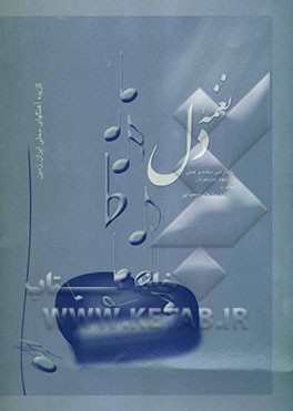 نغمه دل: گزیده آهنگهای محلی ایران زمین با نگرشی ساده و عملی جهت هنرجویان پیانو و کلیه سازهای مضرابی