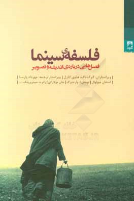 فلسفه‌ی سینما: فصل‌هایی درباره‌ی اندیشه و تصویر