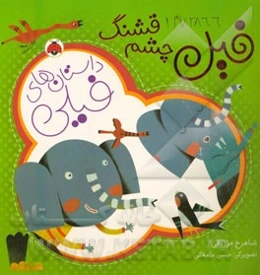 فیل چشم قشنگ