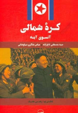 کره شمالی / آن‌سوی آینه