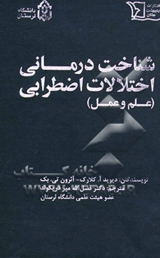 شناخت درمانی اختلالات اضطرابی (علم و عمل)