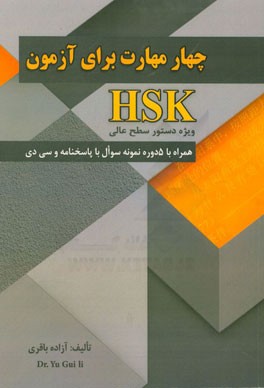 چهار مهارت برای آزمون HSK ویژه دستور سطح عالی همراه با 5 دوره نمونه سوال با پاسخنامه و سی‌دی