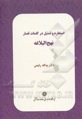 استعاره و تمثیل در کلمات قصار نهج البلاغه