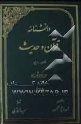 دانشنامه قرآن و حدیث: فارسی - عربی