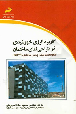 کاربرد انرژی خورشیدی در طراحی نمای ساختمان فتوولتائیک یکپارچه در ساختمان BIPV