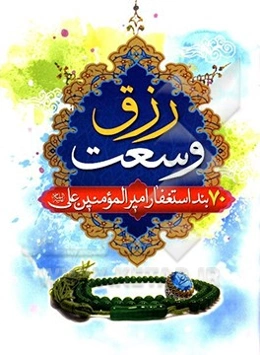 وسعت رزق: 70 بند ختم استغفار امیرالمومنین حضرت علی (ع)