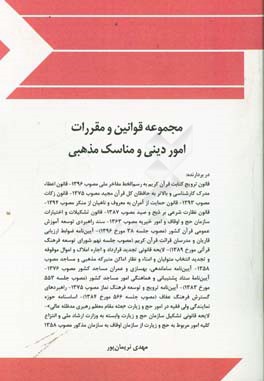 مجموعه قوانین و مقررات امور دینی و مناسک مذهبی