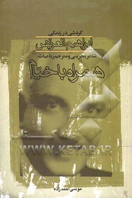 همراه با خیام: گردشی در زندگی ابراهیم العریض، شاعر بحرینی و مترجم رباعیات