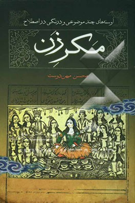 اوسنه‌های چند موضوعی و درنگی در اصطلاح"مکرزن!
