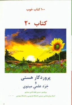 پروردگار هستی و خرد علمی مینوی