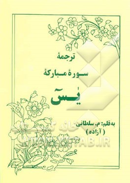 ترجمه سوره مبارکه یس