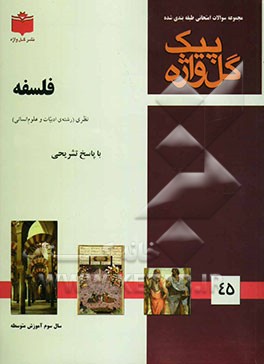 مجموعه سوالات طبقه‌بندی شده امتحانی با پاسخ تشریحی فلسفه "سال سوم متوسطه" شامل: سوالات امتحانی سالهای گذشته به صورت فصل به فصل ...