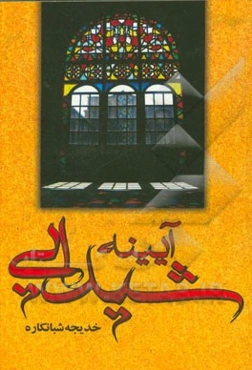 آیینه شیدایی