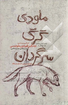 ملودی گرگ سرگردان = دیدرگین قوردون ملودیسی (دو نمایشنامه)