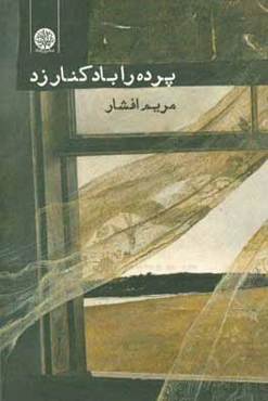 پرده را باد کنار زد