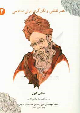 هنر نقاشی و نگارگری ایرانی اسلامی