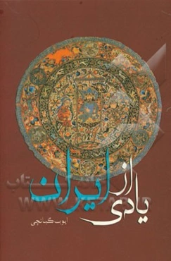 یادی از ایران