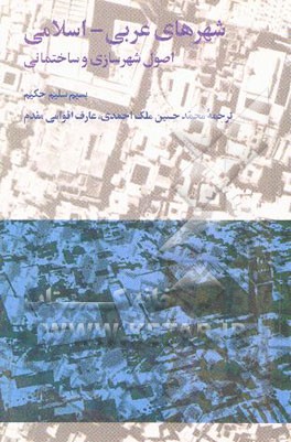 شهرهای عربی - اسلامی: اصول شهرسازی و ساختمانی